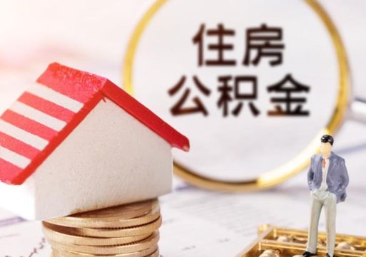 宁津住房公积金（住房公积金管理官网查询系统）