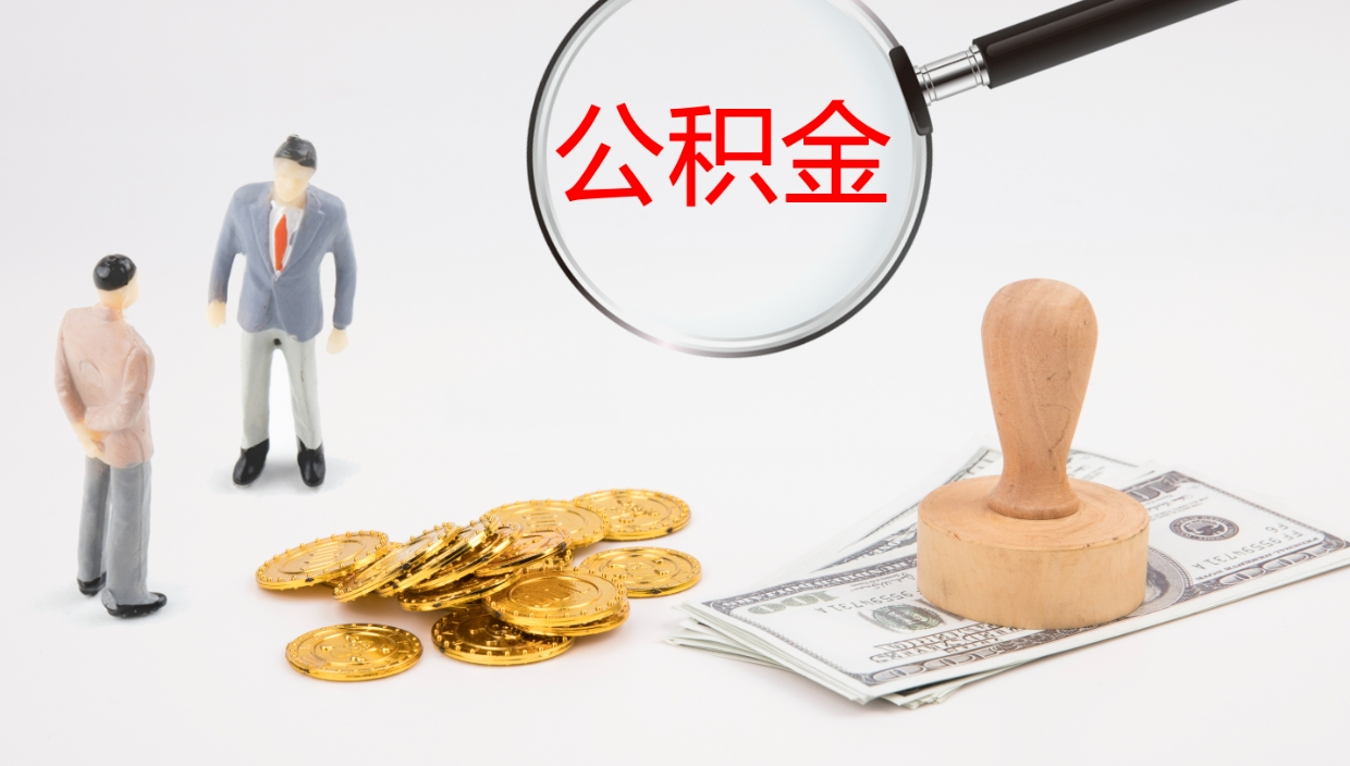 宁津离职不满半年公积金怎么取出来（缴纳公积金不足半年离职了）